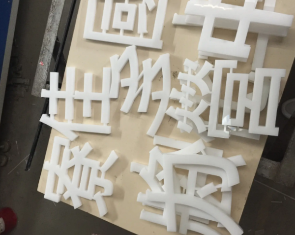雕刻广告字